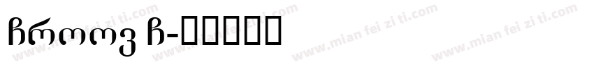 Groov G字体转换
